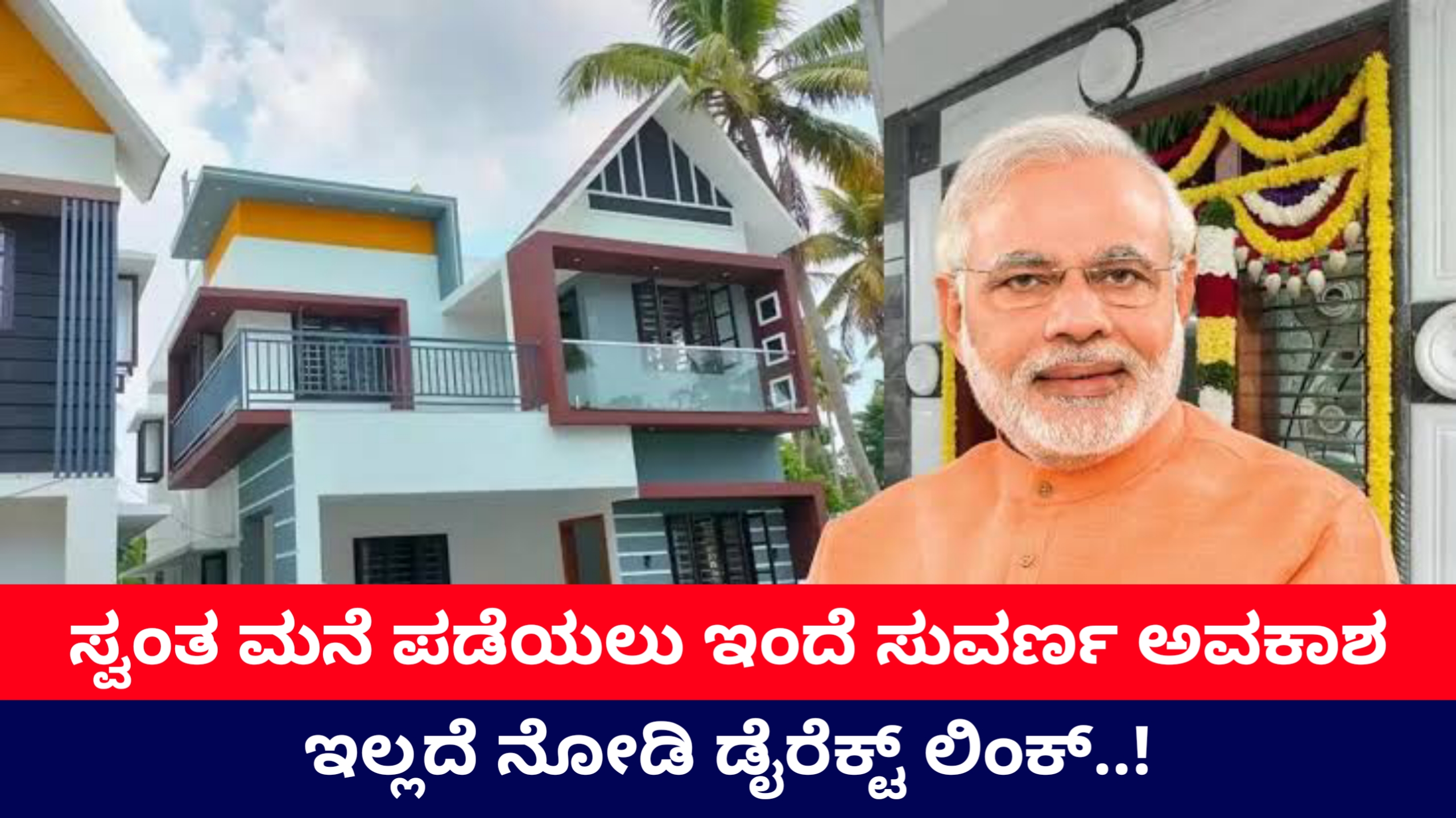 ನೀವು ಸ್ವಂತ ಮನೆ ಪಡಿಬೇಕಾ? ಆಗಿದ್ರೆ ಪ್ರಧಾನ ಮಂತ್ರಿ ಆವಾಸ್ ಯೋಜನೆ ಪ್ರಾರಂಭ 2025 | ನಗರ ಮತ್ತು ಗ್ರಾಮೀಣದವರು ಉಚಿತ ಮನೆ ಪಡೆಯುವ ಸುವರ್ಣ ಅವಕಾಶ 1