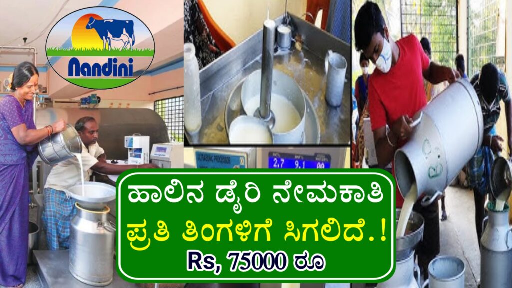 KMF Recruitment | ಹಾಲಿನ ಡೈರಿ ನೇಮಕಾತಿ, ಪ್ರತಿ ತಿಂಗಳಿಗೆ ಸಿಗಲಿದೆ Rs.75000/- 10th,12th Pass Job 2