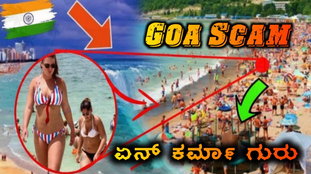 ಗೋವಾದ SCAM ಗಳಿಗೆ ಮಿತಿ ಇಲ್ವಾ.!? ವಿದೇಶಿಗರು ಅತೀ ಹೆಚ್ಚು ಭೇಟಿ ಕೊಡುವ ಗೋವಾ ಬೀಚ್ | Goa Beaches | North Goa | South Goa | 3