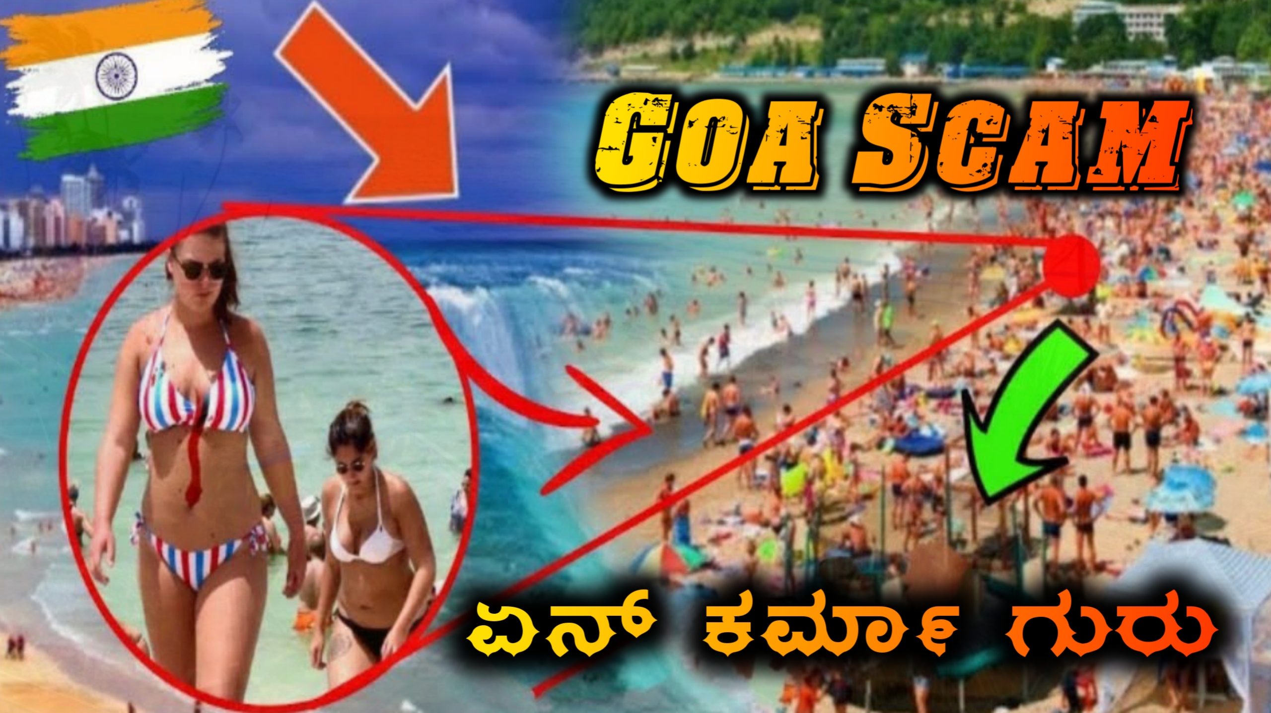 ಗೋವಾದ SCAM ಗಳಿಗೆ ಮಿತಿ ಇಲ್ವಾ.!? ವಿದೇಶಿಗರು ಅತೀ ಹೆಚ್ಚು ಭೇಟಿ ಕೊಡುವ ಗೋವಾ ಬೀಚ್ | Goa Beaches | North Goa | South Goa | 5