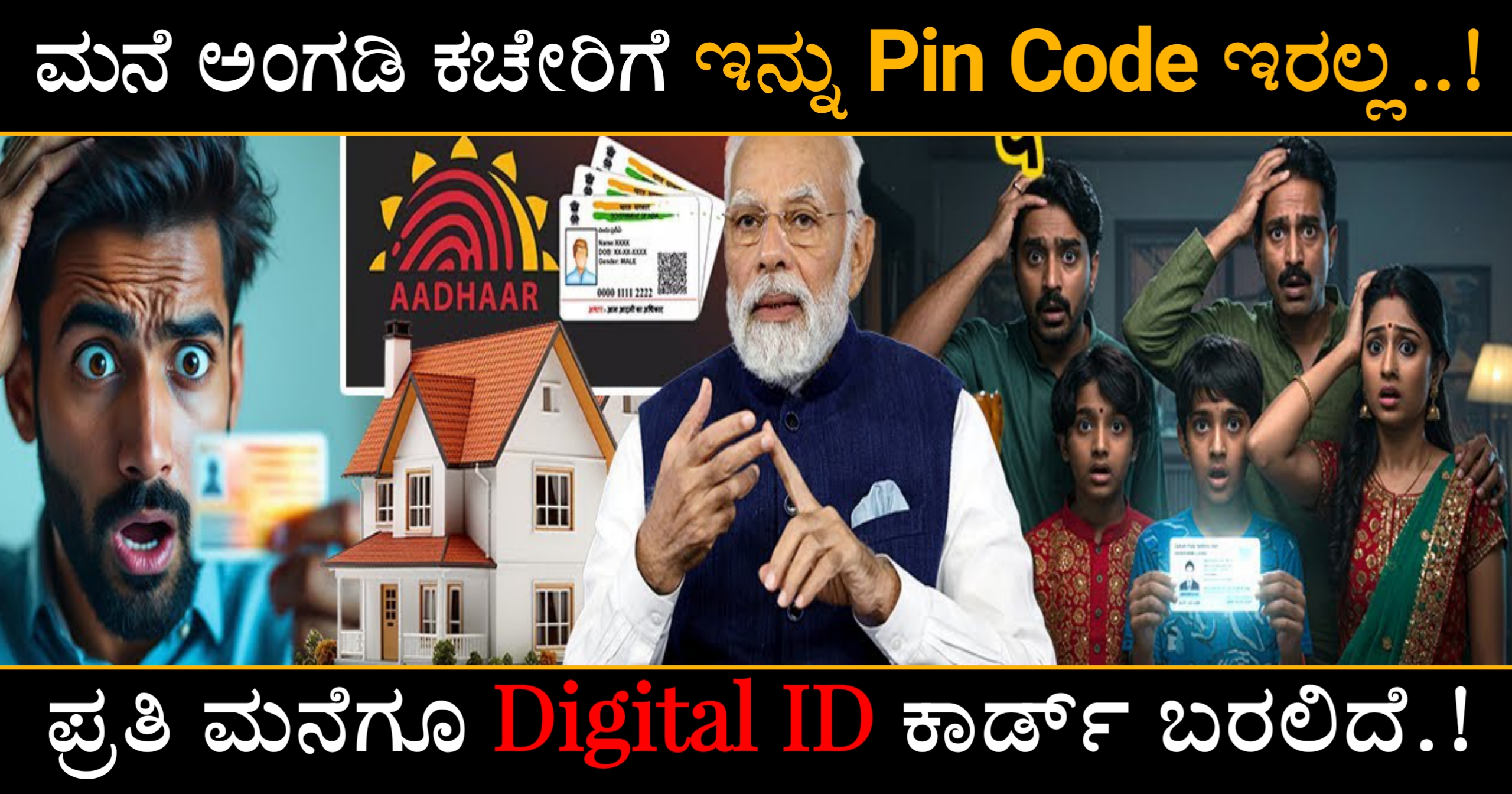 Digital ID Card | ಮನೆ, ಅಂಗಡಿ, ಕಚೇರಿಗೂ ಹೊಸ ಕಾರ್ಡ್‌ ಮಾಡಲು ಕೇಂದ್ರ ಸ'ರ್ಜರಿ | ಇನ್ನು PIN ಕೋಡ್ ಇರಲ್ಲ! ಪ್ರತಿ ಮನೆಗೂ Digital ID ಕಾರ್ಡ್ ಮಾತ್ರವೇ..! 13