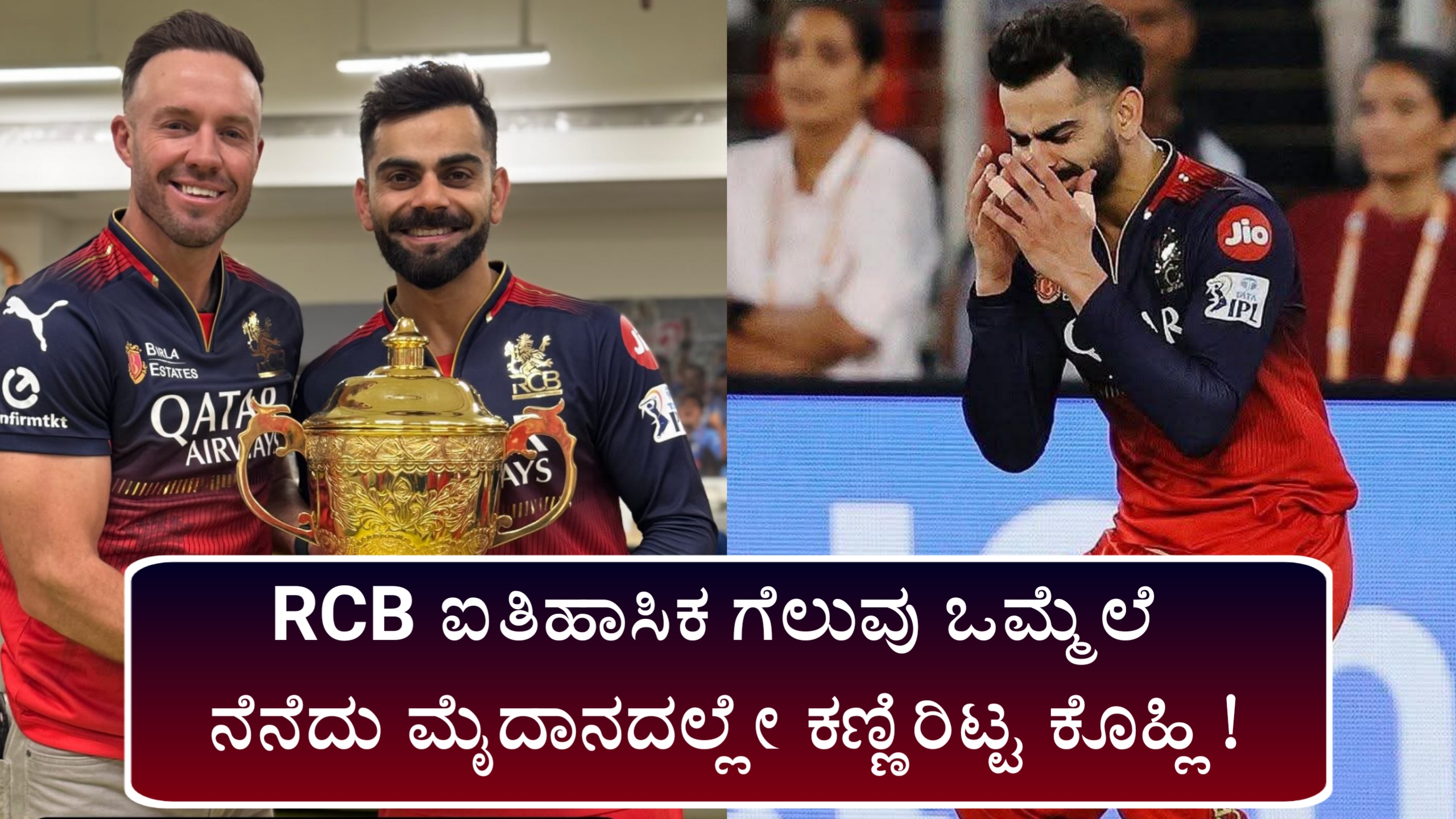 Kohli Cries After Winning IPL For 1st Time | 18ನೇ ಆವೃತ್ತಿ….18 ವರ್ಷಗಳ ನೆನಪು…ಒಮ್ಮೆಲೆ ನೆನೆದು ಮೈದಾನದಲ್ಲೇ ಕಣ್ಣಿರಿಟ್ಟ ಕೊಹ್ಲಿ! 7