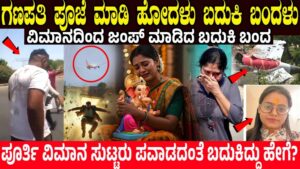 Air India Plane ಗಣಪತಿ ಪೂಜೆ ಮಾಡಿ ಹೋದಳು ಬದುಕಿ ಬಂದಳು.! ಪೂರ್ತಿ ವಿಮಾನ ಸುಟ್ಟರು ಪವಾಡದಂತೆ ಬದುಕಿದ್ದು ಹೇಗೆ? | 2