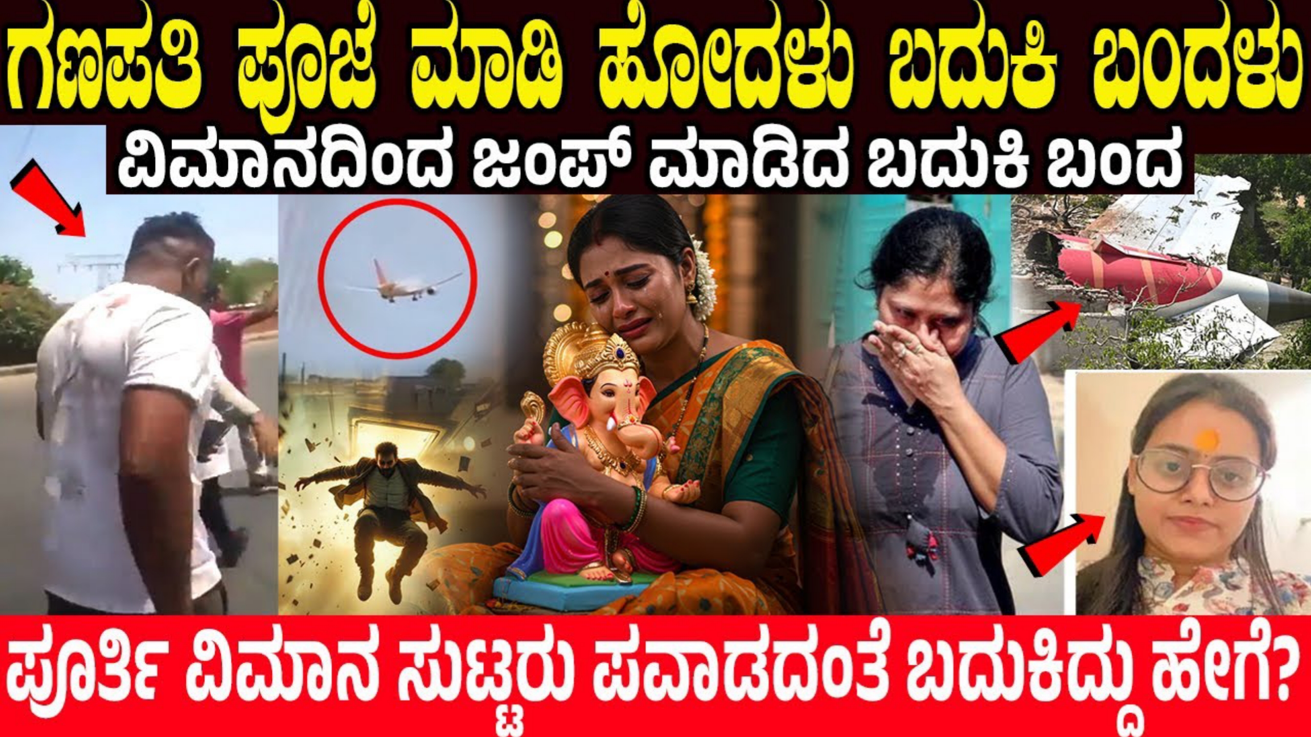 Air India Plane ಗಣಪತಿ ಪೂಜೆ ಮಾಡಿ ಹೋದಳು ಬದುಕಿ ಬಂದಳು.! ಪೂರ್ತಿ ವಿಮಾನ ಸುಟ್ಟರು ಪವಾಡದಂತೆ ಬದುಕಿದ್ದು ಹೇಗೆ? | 1